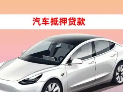 平昌车抵贷的三种常见还款方式
