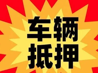 平昌汽车抵押贷款利息一般是多少？